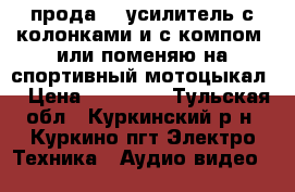  прода 5.1усилитель с колонками и с компом  или поменяю на спортивный мотоцыкал  › Цена ­ 50 000 - Тульская обл., Куркинский р-н, Куркино пгт Электро-Техника » Аудио-видео   